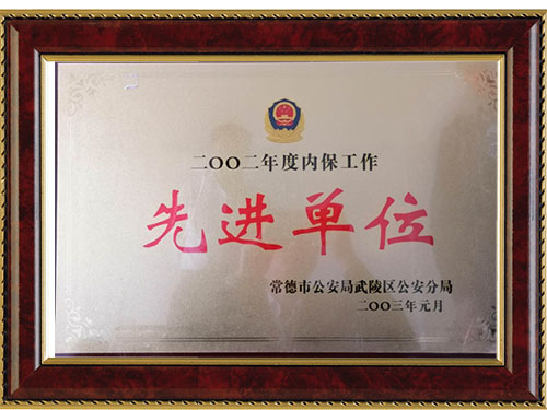 二OO二年度內(nèi)保工作先進單位
