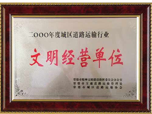 二OO一年度城區(qū)道路運輸行業(yè)文明經(jīng)營單位
