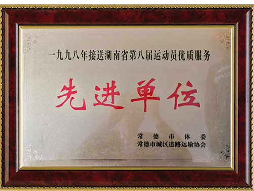 一九九八年接送湖南省第八屆運動員優(yōu)質(zhì)服務(wù)先進單位