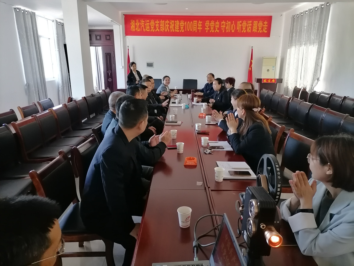 2021年4月29日，湘北汽運(yùn)黨支部召開慶祝建黨100周年 學(xué)黨史 守初心 聽黨話 跟黨走座談會。